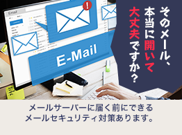 ActSecureクラウドメールセキュリティ byGMO