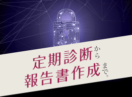 SiteLockおまかせ定期診断