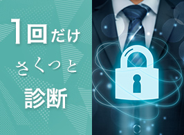 SiteLockワンショット診断