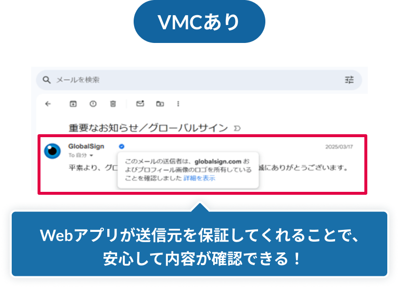 VMCありの場合 Webアプリが送信元を保証してくれることで、安心して内容が確認できる！