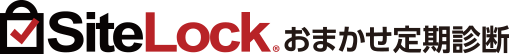 SiteLockおまかせ定期診断